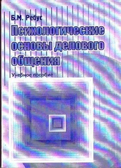 Лот: 12261655. Фото: 1. Психологические основы делового... Психология