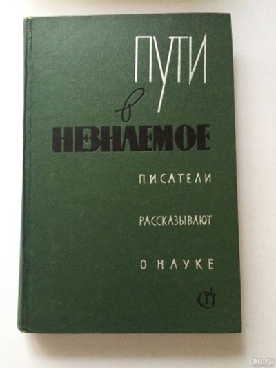 Лот: 16636174. Фото: 1. Книга. Пути в незнаемое. Писатели... Науки о Земле