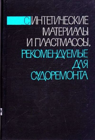 Лот: 23445380. Фото: 1. Синтетические материалы и пластмассы... Транспорт