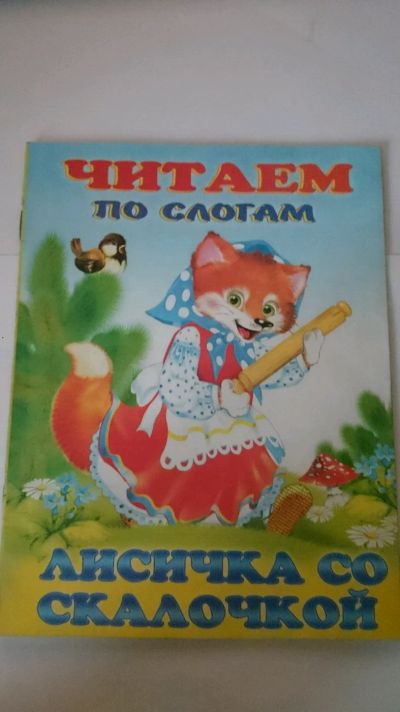 Лот: 12774995. Фото: 1. Книжка читаем по слогам "Лисичка... Художественная для детей