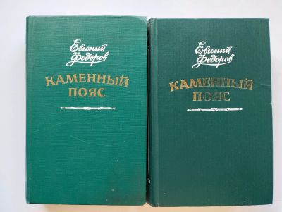 Лот: 24294428. Фото: 1. Роман- трилогия Каменный пояс... Художественная