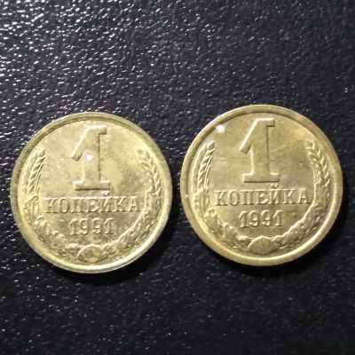 Лот: 21246810. Фото: 1. 1 копейка 1991 год. Л и М. Россия и СССР 1917-1991 года