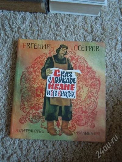 Лот: 2720174. Фото: 1. Сказ о друкаре Иване и его книгах. Другое (детям и родителям)