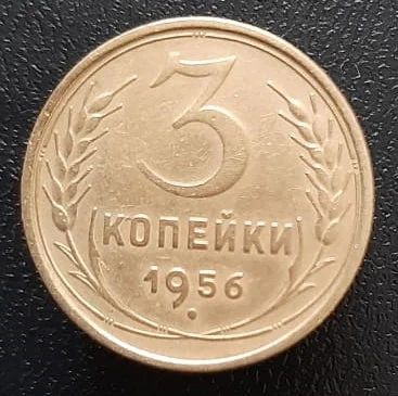 Лот: 15958047. Фото: 1. 3 копейки 1956 год. 2. Россия и СССР 1917-1991 года