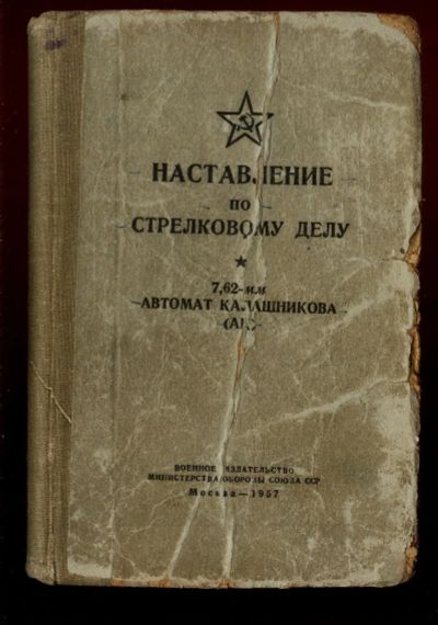 Лот: 16195606. Фото: 1. Наставление по стрелковому делу... Военная техника, документация
