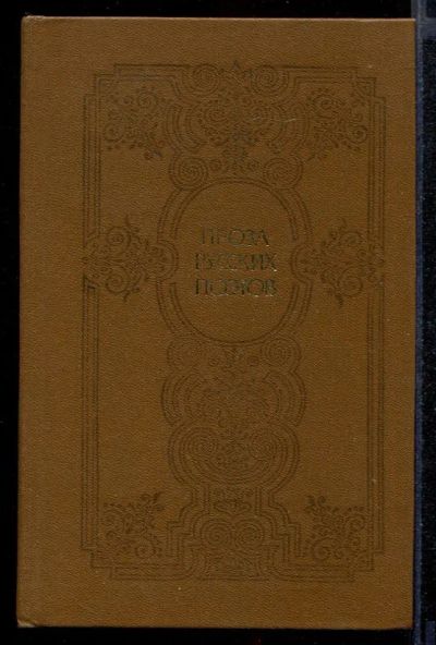 Лот: 23431872. Фото: 1. Проза русских поэтов XIX века. Художественная