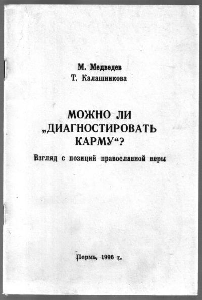 Лот: 10838057. Фото: 1. Медведев М., Калашникова Т. Можно... Религия, оккультизм, эзотерика