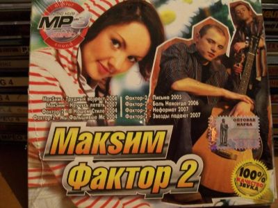 Лот: 9901654. Фото: 1. "2в1": Макsим, Фактор2, отечеств... Аудиозаписи