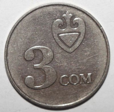 Лот: 6112825. Фото: 1. 3 сома 2008 год. Киргизия. Страны СНГ и Балтии