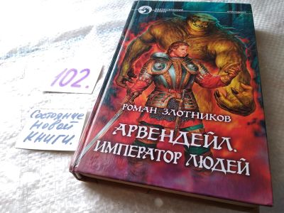 Лот: 17844945. Фото: 1. Злотников Роман, Арвендейл: Император... Художественная
