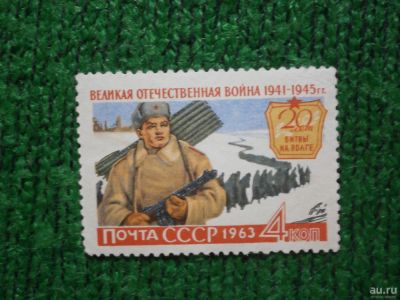 Лот: 9551635. Фото: 1. Марка,20 лет битвы на Волге, СССР... Марки