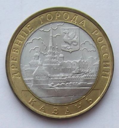 Лот: 4361773. Фото: 1. 10 рублей 2005 Казань. Россия после 1991 года