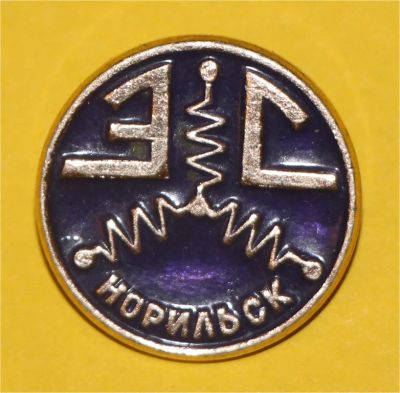 Лот: 6829943. Фото: 1. Знак Норильск. ЭС. (Пл.№15). Сувенирные