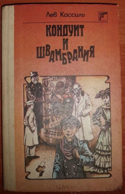 Лот: 10406139. Фото: 1. Кассиль Лев. Кондуит и Швамбрания... Художественная для детей