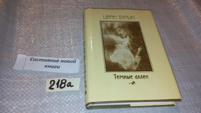 Лот: 7771404. Фото: 1. И.А.Бунин, Темные аллеи, Природу... Художественная