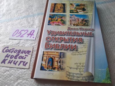 Лот: 19439615. Фото: 1. Удивительные открытия Библии... Религия, оккультизм, эзотерика