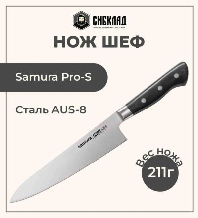 Лот: 25315976. Фото: 1. Нож «Samura Pro-S» Шеф 200 мм... Столовые приборы, ножи