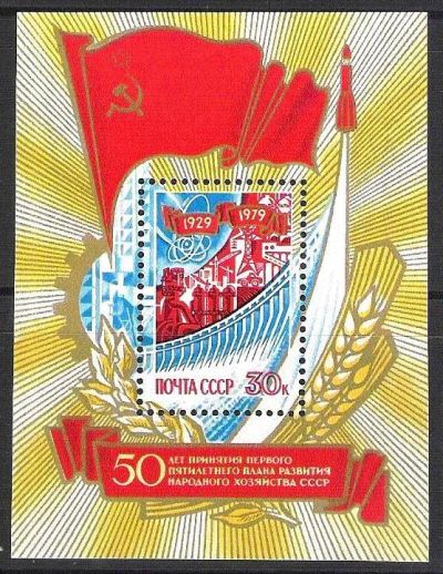 Лот: 4145540. Фото: 1. 1979 (4913) первый план (ПБ) *. Марки