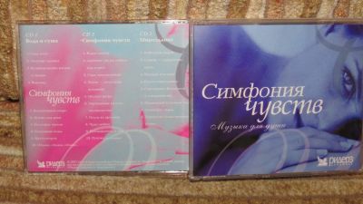 Лот: 10904134. Фото: 1. 3 СД Музыка для души. Симфония... Аудиозаписи