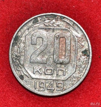 Лот: 12951336. Фото: 1. 20 копеек 1949 (289). Россия и СССР 1917-1991 года