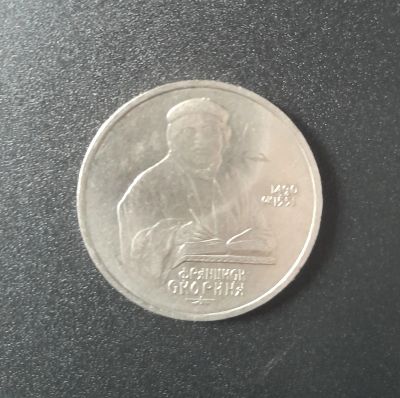 Лот: 19835111. Фото: 1. 1 рубль СССР Франциск Скорина... Россия и СССР 1917-1991 года