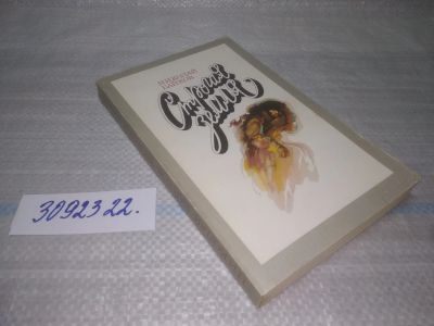 Лот: 25440972. Фото: 1. вб(3092322)Байков Николай. Строгая... Художественная