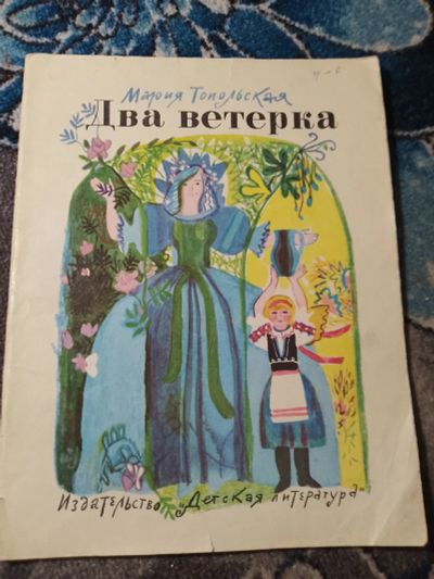 Лот: 24921815. Фото: 1. Мария Топольская Два ветерка 1980. Художественная для детей