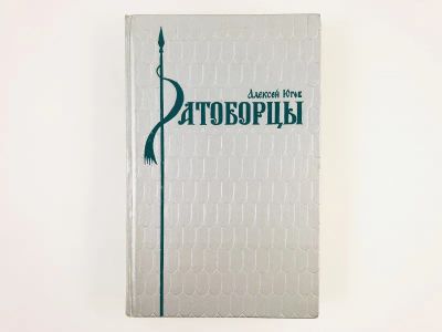 Лот: 23306283. Фото: 1. Ратоборцы. Эпопея в двух книгах... Художественная