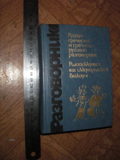 Лот: 11997136. Фото: 1. русско греческий и греческо-русский... Словари