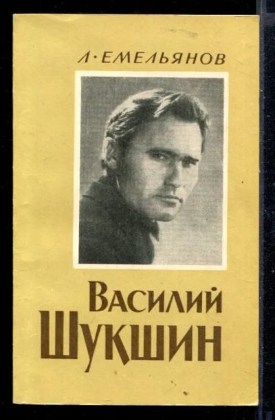 Лот: 23430199. Фото: 1. Василий Шукшин. Мемуары, биографии