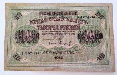 Лот: 25798765. Фото: 1. 1000 рублей 1917 Сафронов БЯ. Россия, СССР, страны СНГ