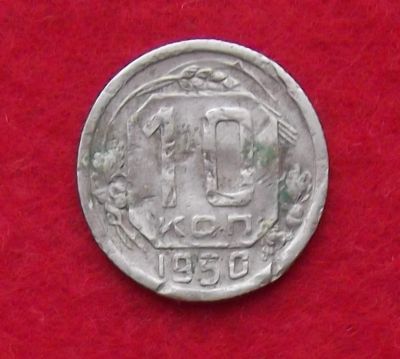 Лот: 10908236. Фото: 1. 10 копеек 1950 (много монет СССР... Россия и СССР 1917-1991 года