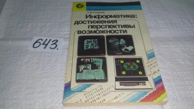 Лот: 11011990. Фото: 1. Информатика. Достижения, перспективы... Компьютеры, интернет