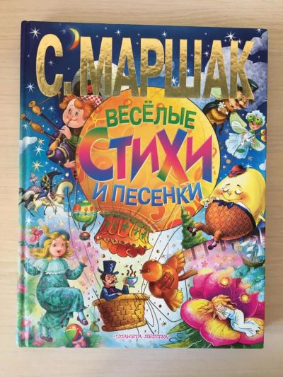 Лот: 11111290. Фото: 1. Книга Маршак веселые стихи и песенки. Художественная для детей
