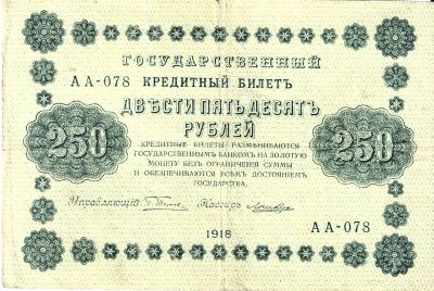 Лот: 21441861. Фото: 1. 250 рублей 1918 год. РСФСР. Пятаков... Россия, СССР, страны СНГ