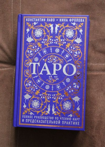 Лот: 17005566. Фото: 1. Книга: Таро полное руководство... Религия, оккультизм, эзотерика