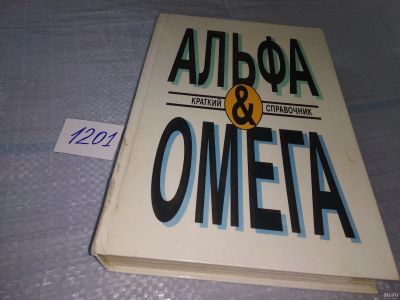 Лот: 18566765. Фото: 1. Альфа и омега. Краткий справочник... Справочники