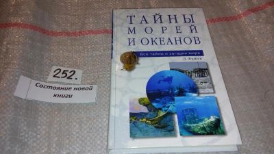 Лот: 7441168. Фото: 1. Тайны морей и океанов, Серия... Религия, оккультизм, эзотерика