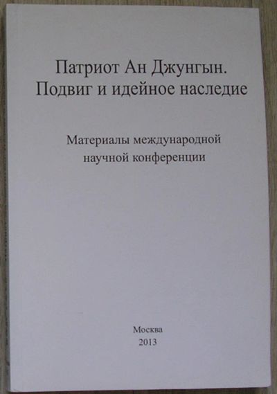 Лот: 21791639. Фото: 1. Патриот Ан Джунгын. Подвиг и идейное... Другое (наука и техника)