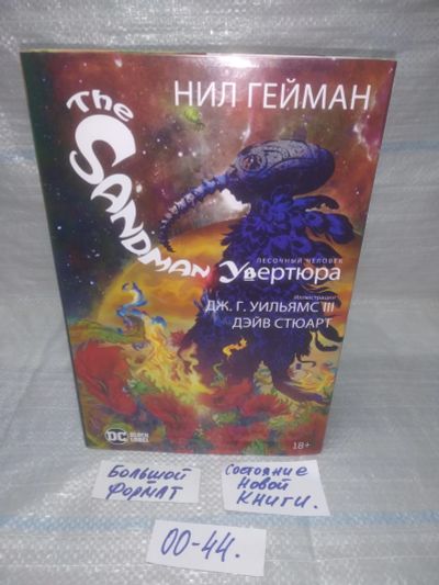 Лот: 25576403. Фото: 1. оз..вбр (00-44) The Sandman. Песочный... Художественная