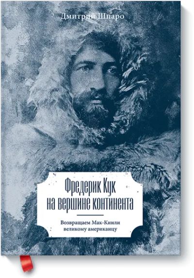 Лот: 24461203. Фото: 1. Фредерик Кук на вершине континента. Художественная