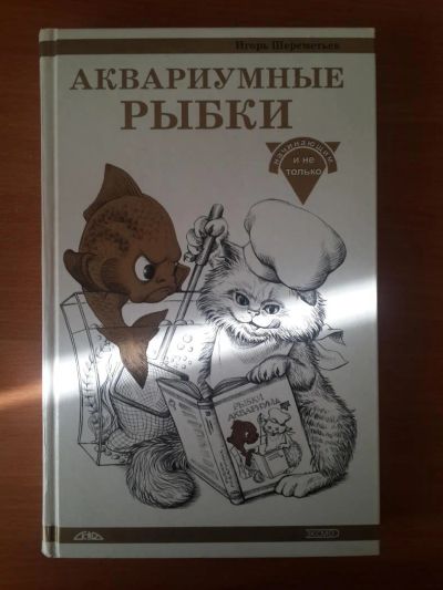 Лот: 7366345. Фото: 1. Аквариумные рыбки книга для начинающих... Домашние животные