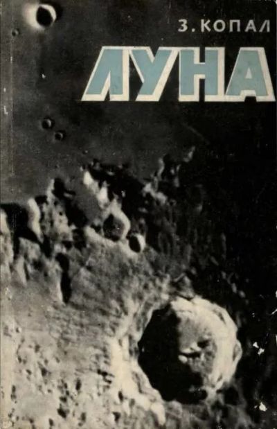 Лот: 19286877. Фото: 1. Зденек Копал - Луна. Наш ближайший... Науки о Земле
