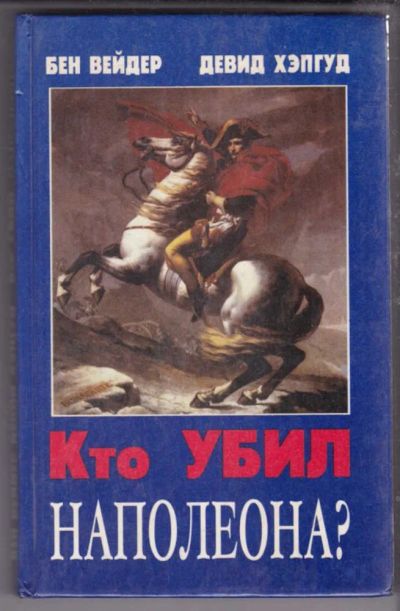 Лот: 23439654. Фото: 1. Кто убил Наполеона?. Мемуары, биографии