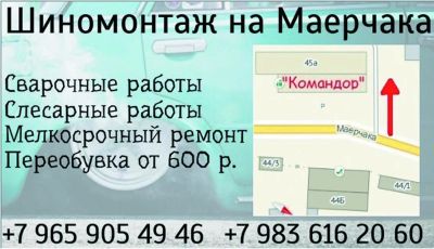 Лот: 8295993. Фото: 1. Шиномонтаж на Маерчака от 600р... Другие (автосервисы, автомойки)