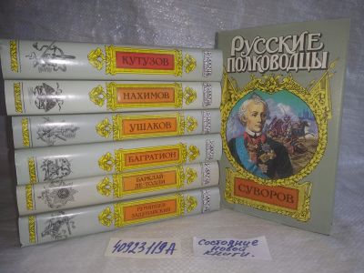 Лот: 25671284. Фото: 1. озр..вбр..(40923119А) серия Русские... Мемуары, биографии