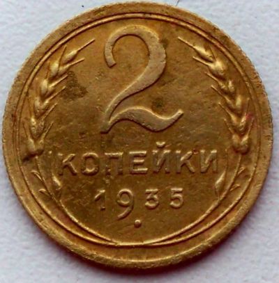 Лот: 3854113. Фото: 1. 2 копейки 1935 года нт. Россия и СССР 1917-1991 года