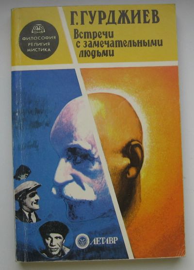 Лот: 16489122. Фото: 1. Гурджиев Г. Встречи с замечательными... Мемуары, биографии