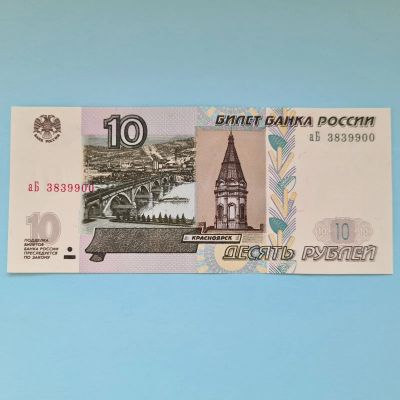 Лот: 21444839. Фото: 1. 10 рублей 1997 года (выпуск 2022... Россия, СССР, страны СНГ