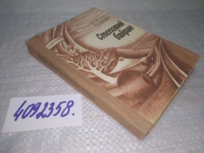Лот: 25430836. Фото: 1. вб/oz(4092358) Степовий байрак... Художественная